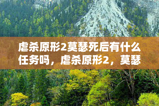 虐杀原形2莫瑟死后有什么任务吗，虐杀原形2，莫瑟之死后的未竟使命