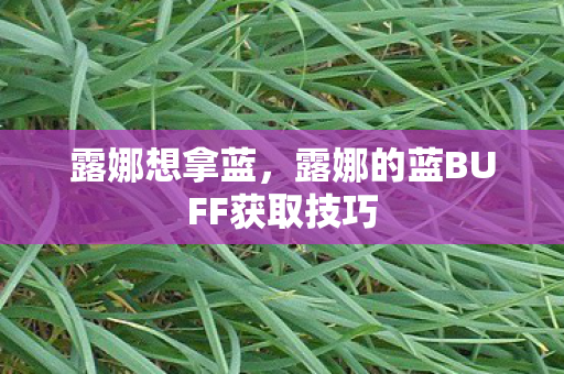 露娜想拿蓝，露娜的蓝BUFF获取技巧