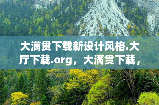 大满贯下载新设计风格.大厅下载.org，大满贯下载，解锁游戏世界的无限可能