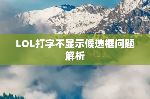 LOL打字不显示候选框问题解析