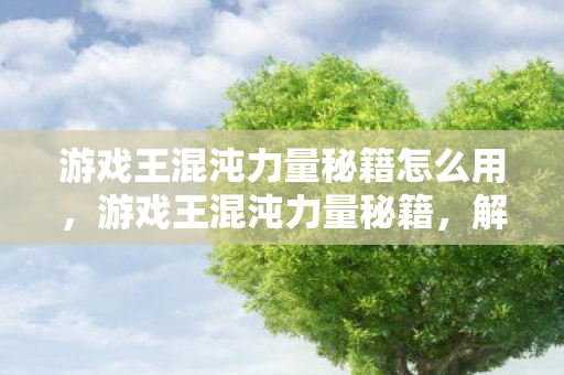 游戏王混沌力量秘籍怎么用，游戏王混沌力量秘籍，解锁无限可能的策略指南