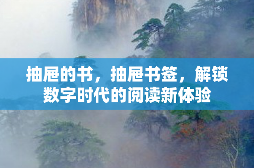 抽屉的书，抽屉书签，解锁数字时代的阅读新体验