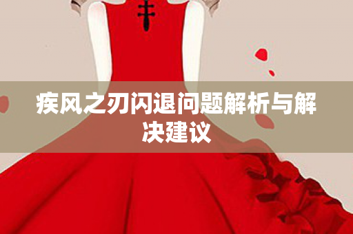 疾风之刃闪退问题解析与解决建议