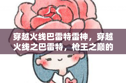穿越火线巴雷特雷神，穿越火线之巴雷特，枪王之巅的终极武器
