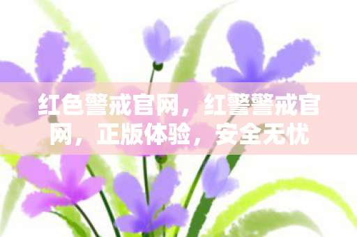 红色警戒官网，红警警戒官网，正版体验，安全无忧