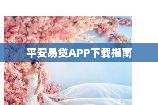 平安易贷APP下载指南