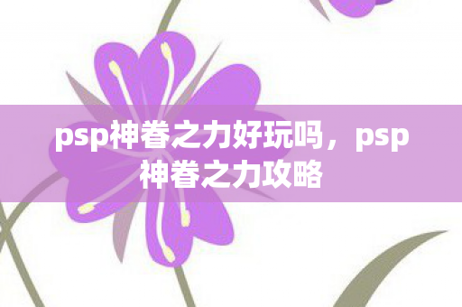 psp神眷之力好玩吗，psp神眷之力攻略