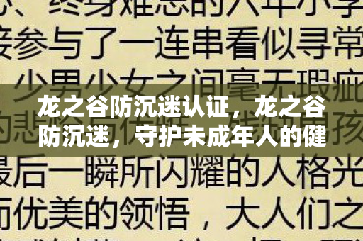龙之谷防沉迷认证，龙之谷防沉迷，守护未成年人的健康游戏环境