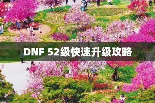 DNF 52级快速升级攻略