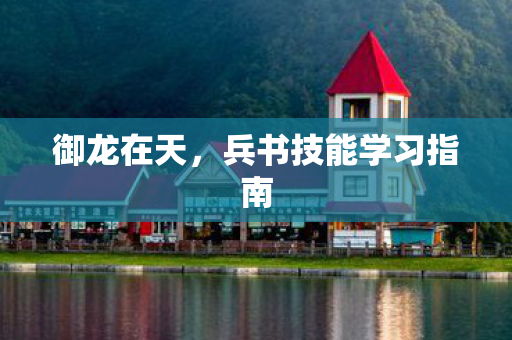 御龙在天，兵书技能学习指南