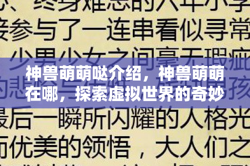 神兽萌萌哒介绍，神兽萌萌在哪，探索虚拟世界的奇妙之旅