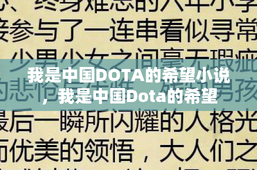 我是中国DOTA的希望小说，我是中国Dota的希望