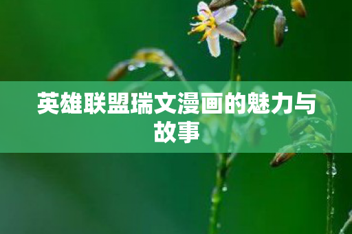 英雄联盟瑞文漫画的魅力与故事