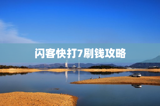 闪客快打7刷钱攻略
