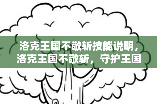 洛克王国不敬斩技能说明，洛克王国不敬斩，守护王国的荣耀与正义