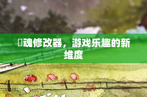 囧魂修改器，游戏乐趣的新维度