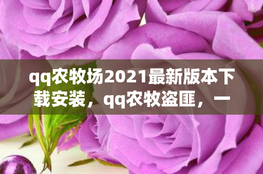 qq农牧场2021最新版本下载安装，qq农牧盗匪，一场虚拟世界的掠夺与反击