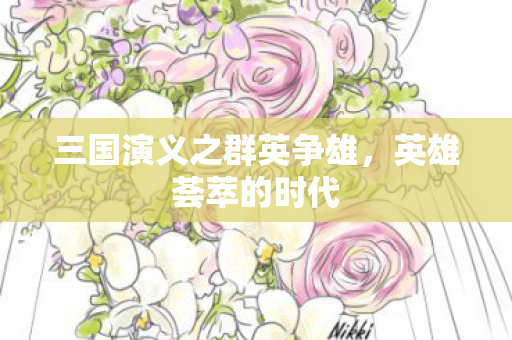 三国演义之群英争雄，英雄荟萃的时代
