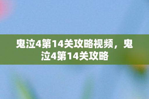 鬼泣4第14关攻略视频，鬼泣4第14关攻略