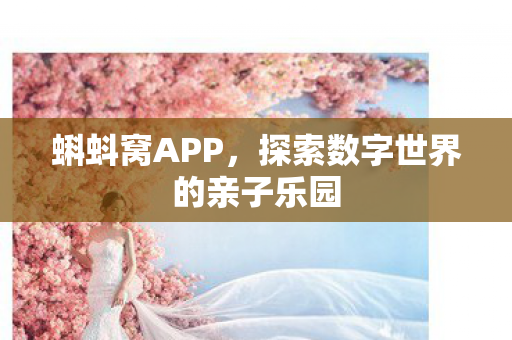 蝌蚪窝APP，探索数字世界的亲子乐园