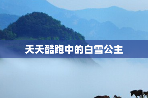 天天酷跑中的白雪公主