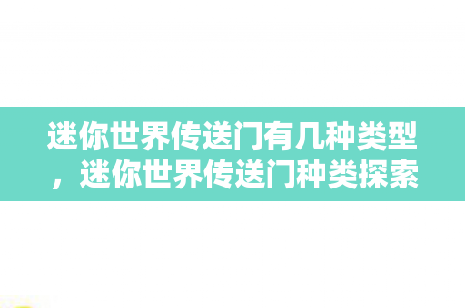 迷你世界传送门有几种类型，迷你世界传送门种类探索