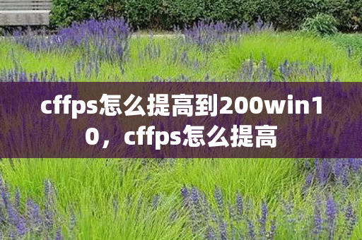 cffps怎么提高到200win10，cffps怎么提高