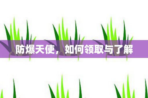 防爆天使，如何领取与了解
