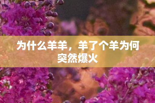 为什么羊羊，羊了个羊为何突然爆火