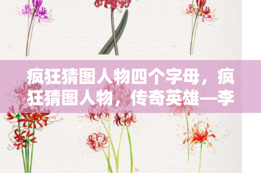 疯狂猜图人物四个字母，疯狂猜图人物，传奇英雄—李逍遥