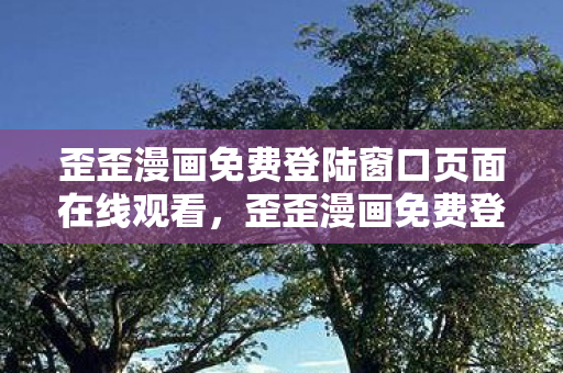 歪歪漫画免费登陆窗口页面在线观看，歪歪漫画免费登陆窗口页面，畅享漫画世界的便捷通道