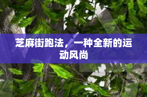 芝麻街跑法，一种全新的运动风尚