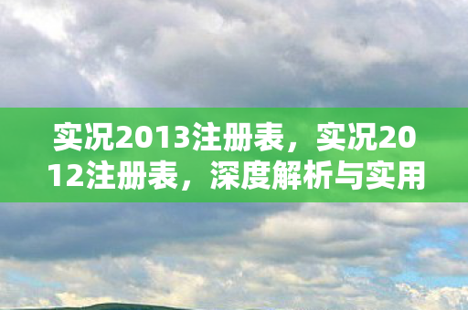 实况2013注册表，实况2012注册表，深度解析与实用指南
