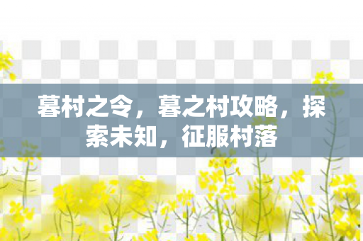 暮村之令，暮之村攻略，探索未知，征服村落