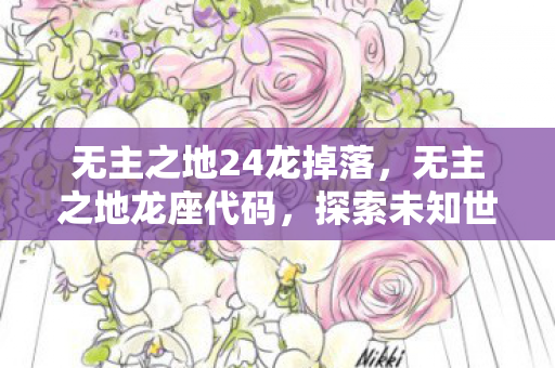 无主之地24龙掉落，无主之地龙座代码，探索未知世界的奇幻之旅