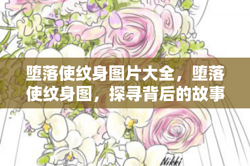 堕落使纹身图片大全，堕落使纹身图，探寻背后的故事与意义