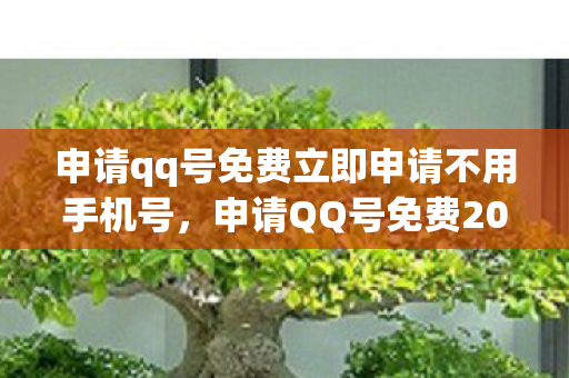 申请qq号免费立即申请不用手机号，申请QQ号免费2013，便捷通道与注意事项