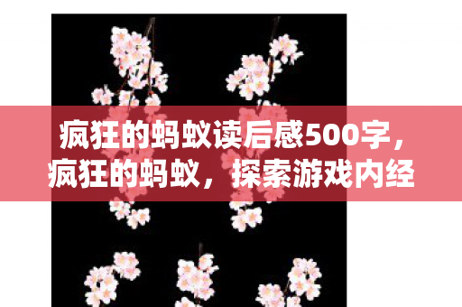 疯狂的蚂蚁读后感500字，疯狂的蚂蚁，探索游戏内经济系统的奥秘