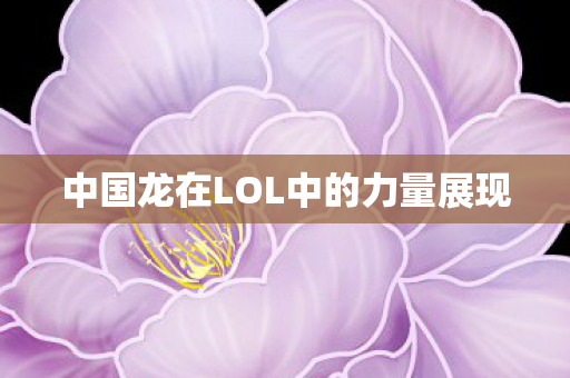 中国龙在LOL中的力量展现