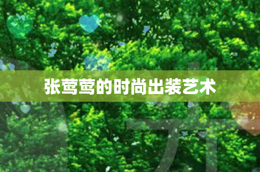 张莺莺的时尚出装艺术