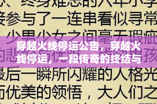 穿越火线停运公告，穿越火线停运，一段传奇的终结与玩家情感的回望