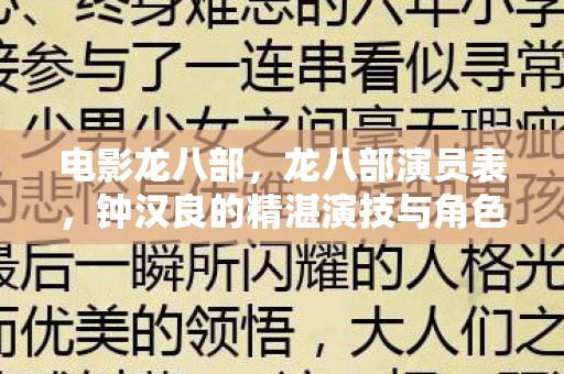 电影龙八部，龙八部演员表，钟汉良的精湛演技与角色魅力