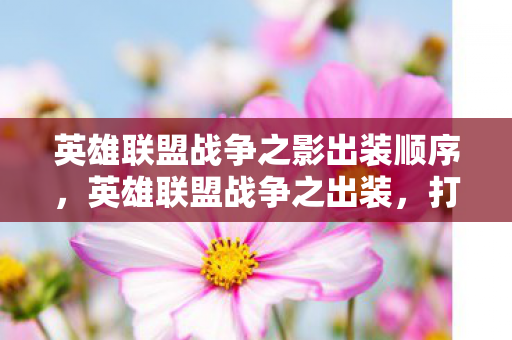 英雄联盟战争之影出装顺序，英雄联盟战争之出装，打造最强战斗力的关键