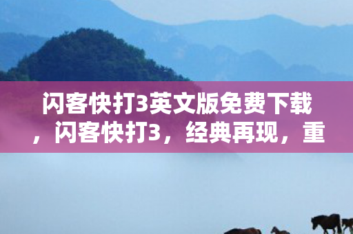 闪客快打3英文版免费下载，闪客快打3，经典再现，重温热血格斗之旅