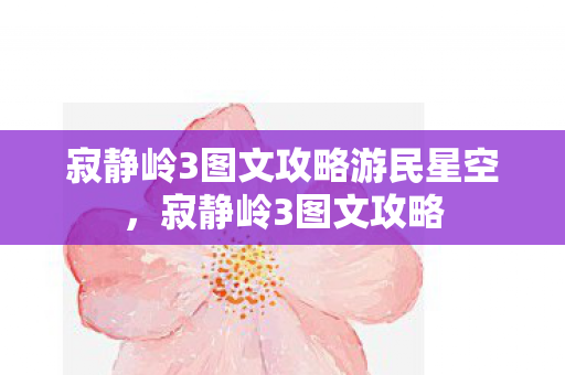 寂静岭3图文攻略游民星空，寂静岭3图文攻略