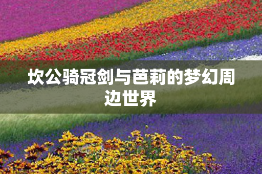 坎公骑冠剑与芭莉的梦幻周边世界