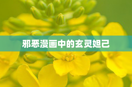 邪恶漫画中的玄灵妲己