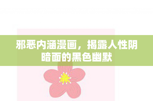 邪恶内涵漫画，揭露人性阴暗面的黑色幽默