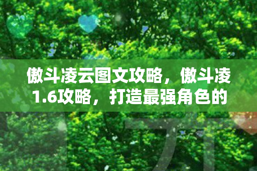 傲斗凌云图文攻略，傲斗凌1.6攻略，打造最强角色的全面指南