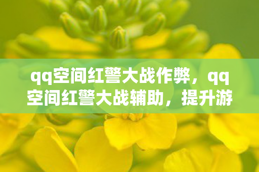 qq空间红警大战作弊，qq空间红警大战辅助，提升游戏体验的利器